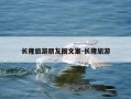 长隆旅游朋友圈文案-长隆旅游