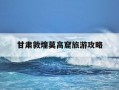 甘肃敦煌莫高窟旅游攻略-甘肃敦煌莫高窟的主要景点