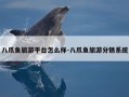 八爪鱼旅游平台怎么样-八爪鱼旅游分销系统