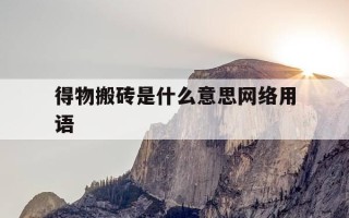 得物搬砖是什么意思网络用语-得物搬砖注意事项