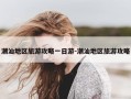 潮汕地区旅游攻略一日游-潮汕地区旅游攻略