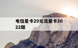 电信星卡29元流量卡2022版-电信星卡29元流量卡2022版是5g吗