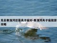 先去秦淮河还是夫子庙好-秦淮河夫子庙旅游攻略