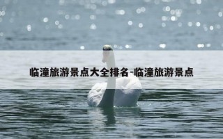 临潼旅游景点大全排名-临潼旅游景点