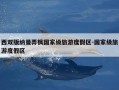 西双版纳曼弄枫国家级旅游度假区-国家级旅游度假区