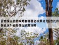 云南保山旅游攻略有哪些必玩景点?适合几月份去玩?-云南保山旅游攻略