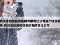 四川省旅游投资集团有限责任公司清产核资服务-四川省旅游投资集团有限责任公司