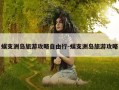 蜈支洲岛旅游攻略自由行-蜈支洲岛旅游攻略