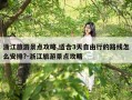 浙江旅游景点攻略,适合3天自由行的路线怎么安排?-浙江旅游景点攻略