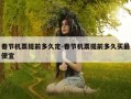 春节机票提前多久定-春节机票提前多久买最便宜