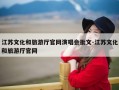 江苏文化和旅游厅官网演唱会批文-江苏文化和旅游厅官网