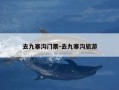 去九寨沟门票-去九寨沟旅游
