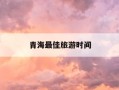 青海最佳旅游时间-甘肃青海最佳旅游时间