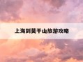 上海到莫干山旅游攻略-上海莫干山旅游攻略两日游