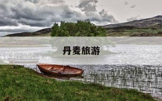 丹麦旅游-丹麦旅游签证能呆多久