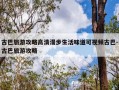 古巴旅游攻略高清漫步生活味道可视频古巴-古巴旅游攻略