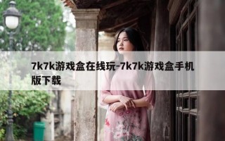 7k7k游戏盒在线玩-7k7k游戏盒手机版下载