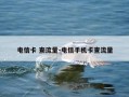 电信卡 查流量-电信手机卡查流量