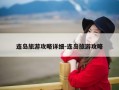 连岛旅游攻略详细-连岛旅游攻略