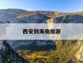 西安到海南旅游-西安到海南旅游价格
