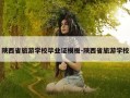 陕西省旅游学校毕业证模板-陕西省旅游学校