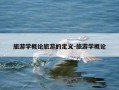 旅游学概论旅游的定义-旅游学概论