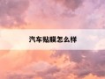 汽车贴膜怎么样-汽车贴膜品牌及价格表