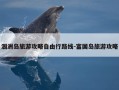 涠洲岛旅游攻略自由行路线-富国岛旅游攻略