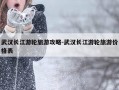 武汉长江游轮旅游攻略-武汉长江游轮旅游价格表