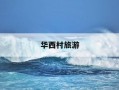 华西村旅游-华西村旅游攻略一日游多少钱