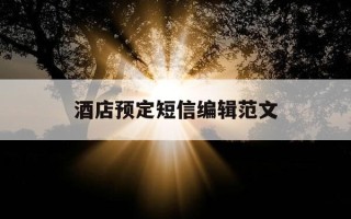 酒店预定短信编辑范文-预定酒店短信模板