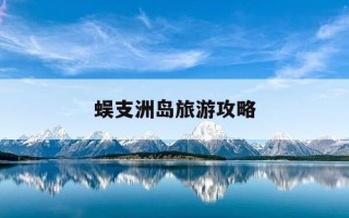蜈支洲岛旅游攻略-蜈支洲岛旅游攻略穷游