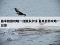 曲阜旅游攻略一日游多少钱-曲阜旅游攻略一日游