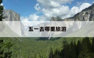 五一去哪里旅游-甘肃人五一去哪里旅游