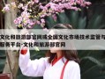 文化和旅游部官网或全国文化市场技术监管与服务平台-文化和旅游部官网