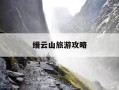 缙云山旅游攻略-缙云旅游必去的景点