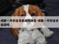 成都一月份适合旅游吗现在-成都一月份适合旅游吗