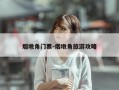 烟墩角门票-烟墩角旅游攻略