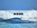 旅游动机-旅游动机是什么