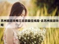 苏州旅游攻略三日游最佳线路-去苏州旅游攻略