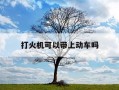 打火机可以带上动车吗-打火机能带上动车嘛