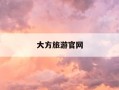 大方旅游官网-春秋国旅最新价目表