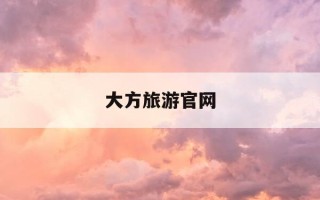 大方旅游官网-春秋国旅最新价目表