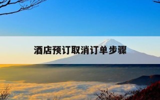 酒店预订取消订单步骤-预订酒店取消订单在哪儿