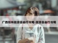 广西桂林旅游自由行攻略-旅游自由行攻略
