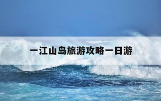 一江山岛旅游攻略一日游-一江山岛简介