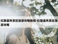 红旗渠风景区旅游攻略路线-红旗渠风景区旅游攻略