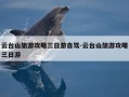 云台山旅游攻略三日游自驾-云台山旅游攻略三日游