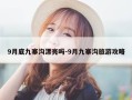 9月底九寨沟漂亮吗-9月九寨沟旅游攻略