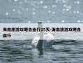 海南旅游攻略自由行15天-海南旅游攻略自由行